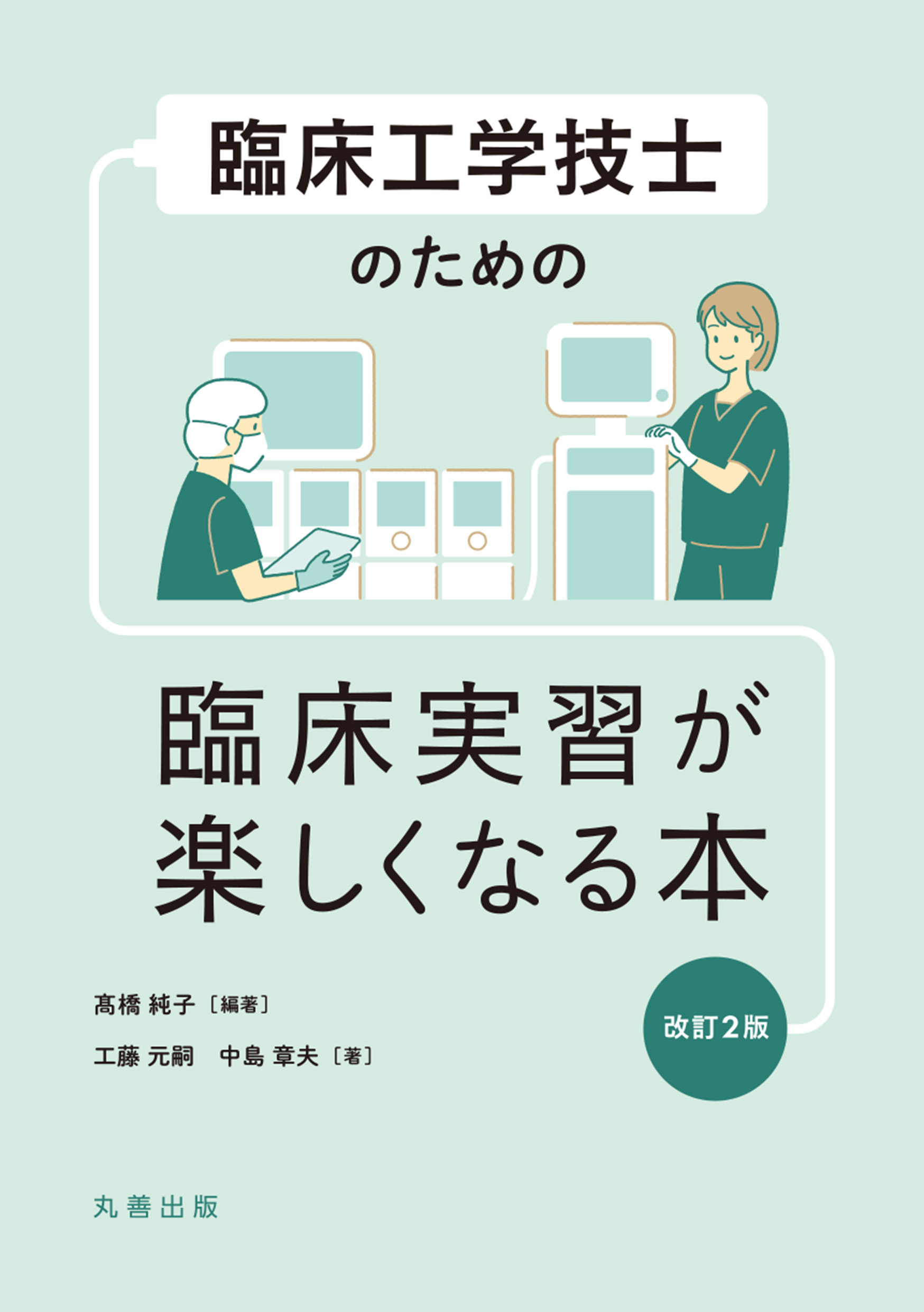 臨床工学技士のための 臨床実習が楽しくなる本 改訂2版【電子版