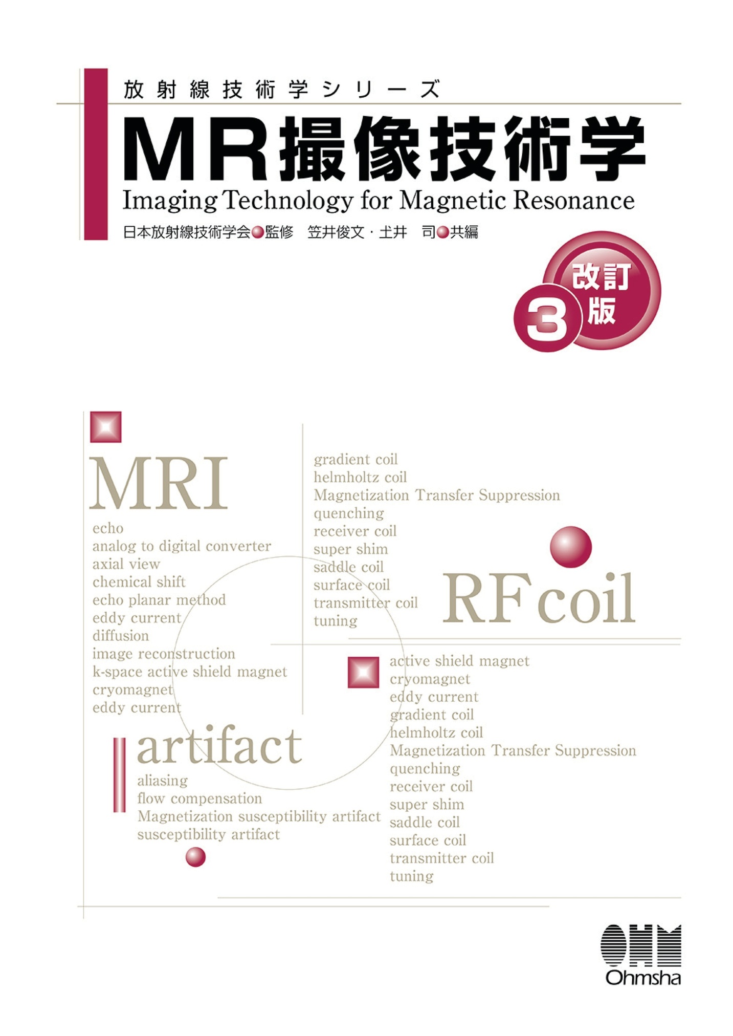 放射線技術学シリーズ MR撮像技術学（改訂3版）【電子版】 | 医書.jp