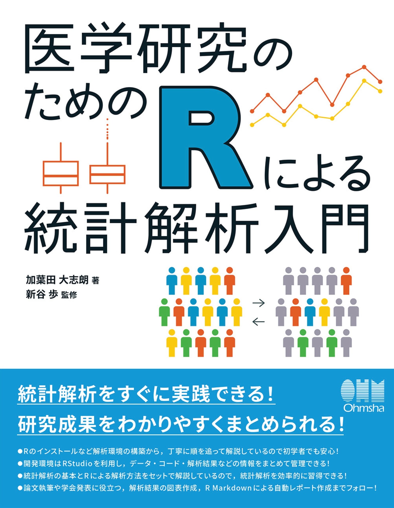 医学研究のためのRによる統計解析入門【電子版】 | 医書.jp