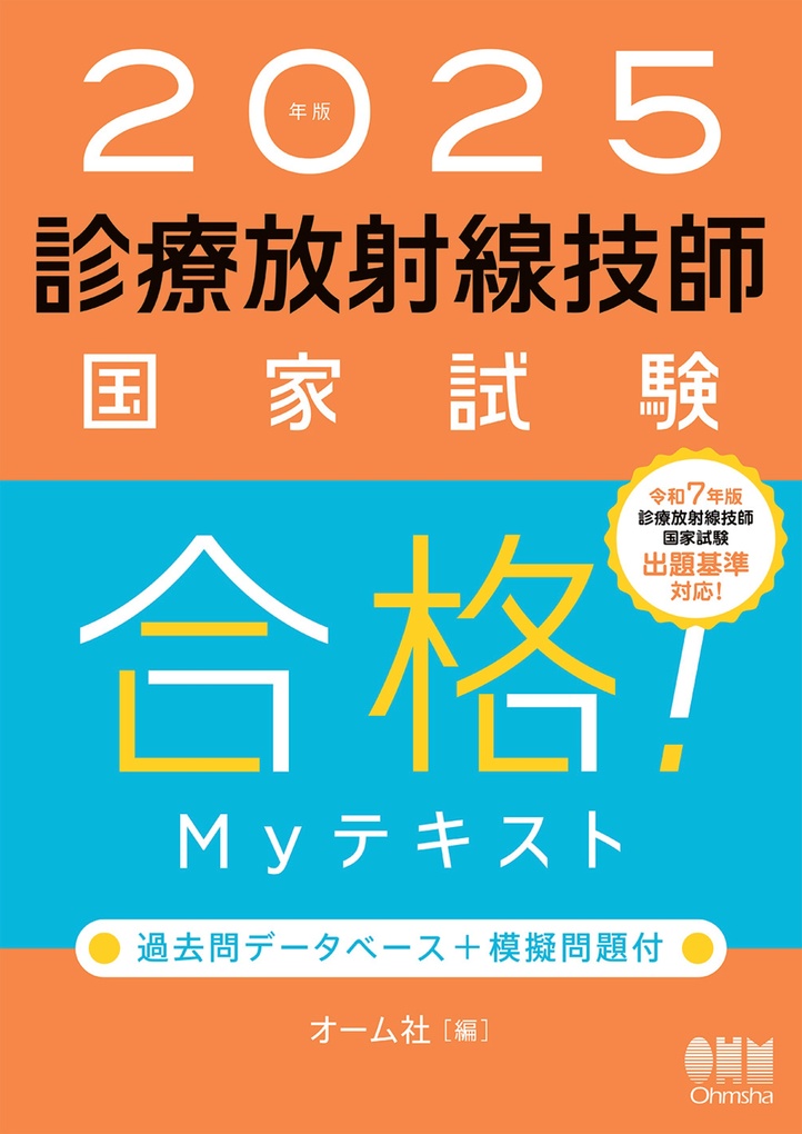 2025年版 診療放射線技師国家試験 合格！Myテキスト ―過去問データベース＋模擬問題付―【電子版】 | 医書.jp