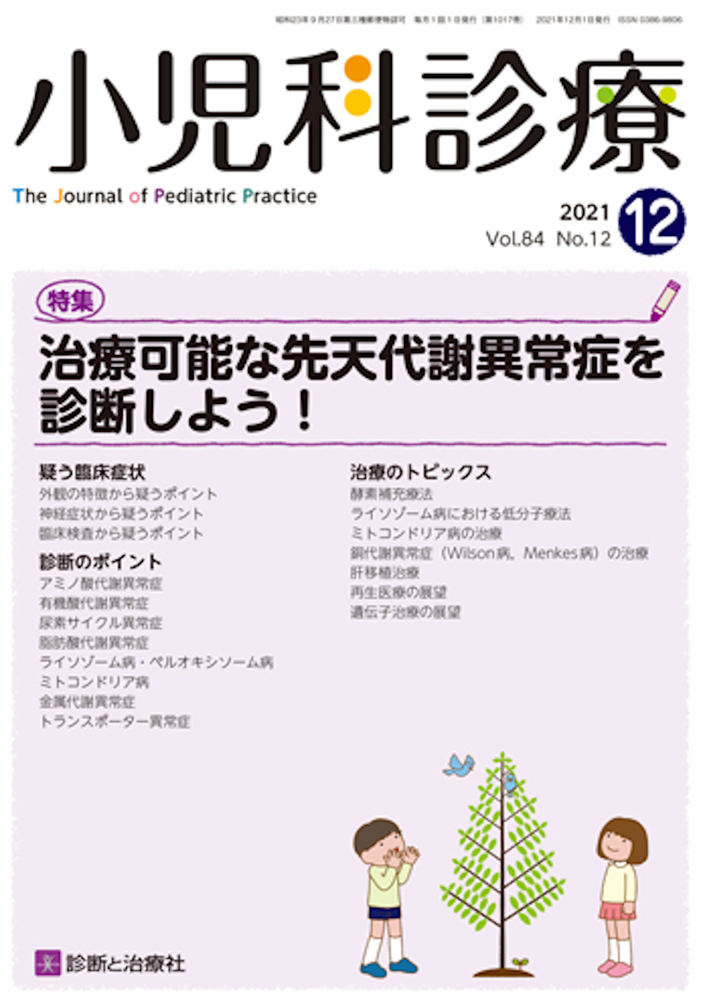 小児科診療 Vol.84 No.12【電子版】 | 医書.jp