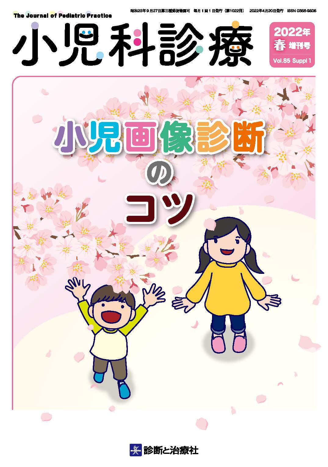 小児科診療 Vol.85 春増刊号【電子版】 | 医書.jp