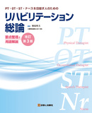 最新 リハビリテーション医学 第3版【電子版】 | 医書.jp