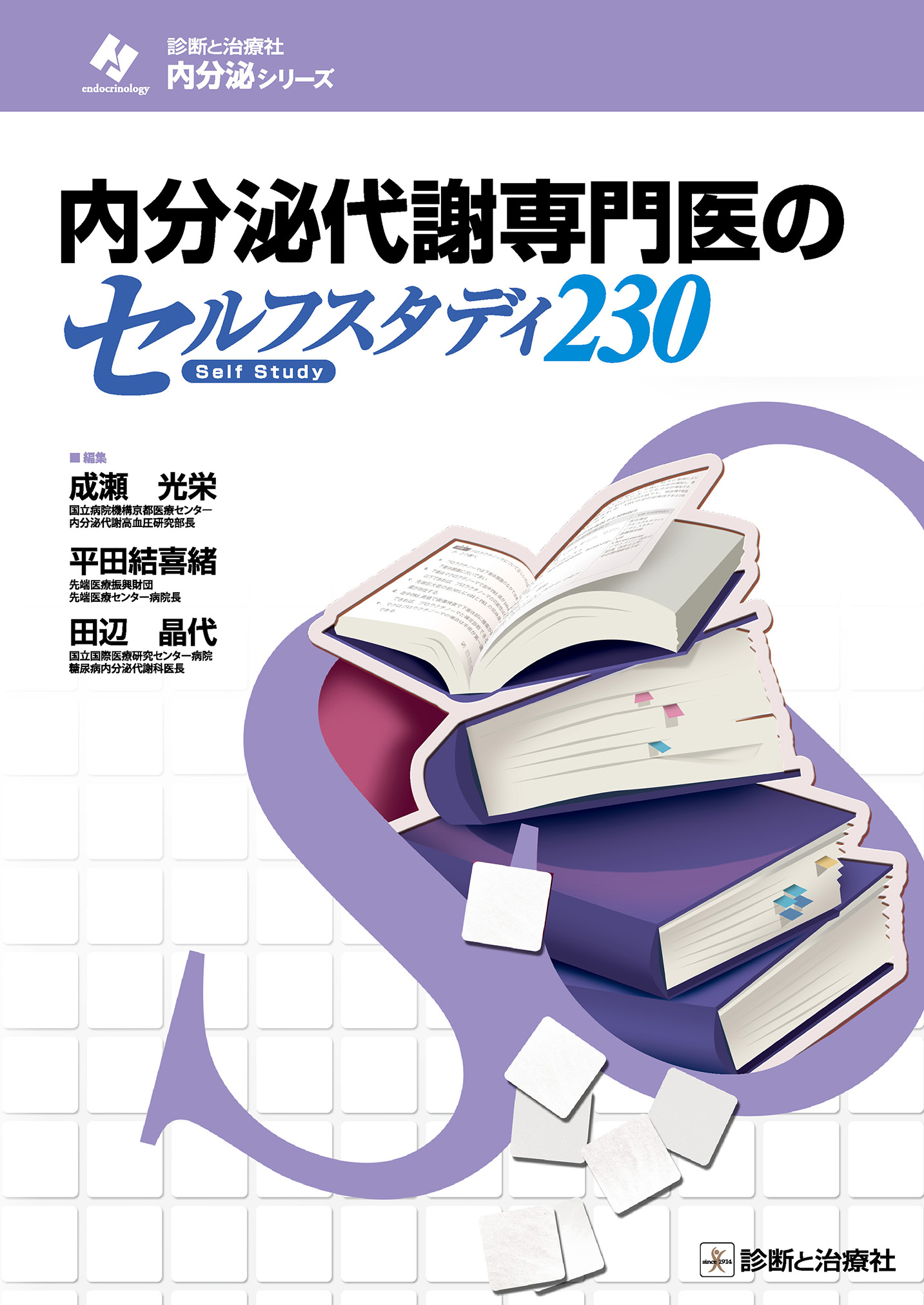 内分泌代謝専門医のセルフスタディ230【電子版】 | 医書.jp