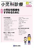 小児科診療 Vol.84 No.12【電子版】 | 医書.jp