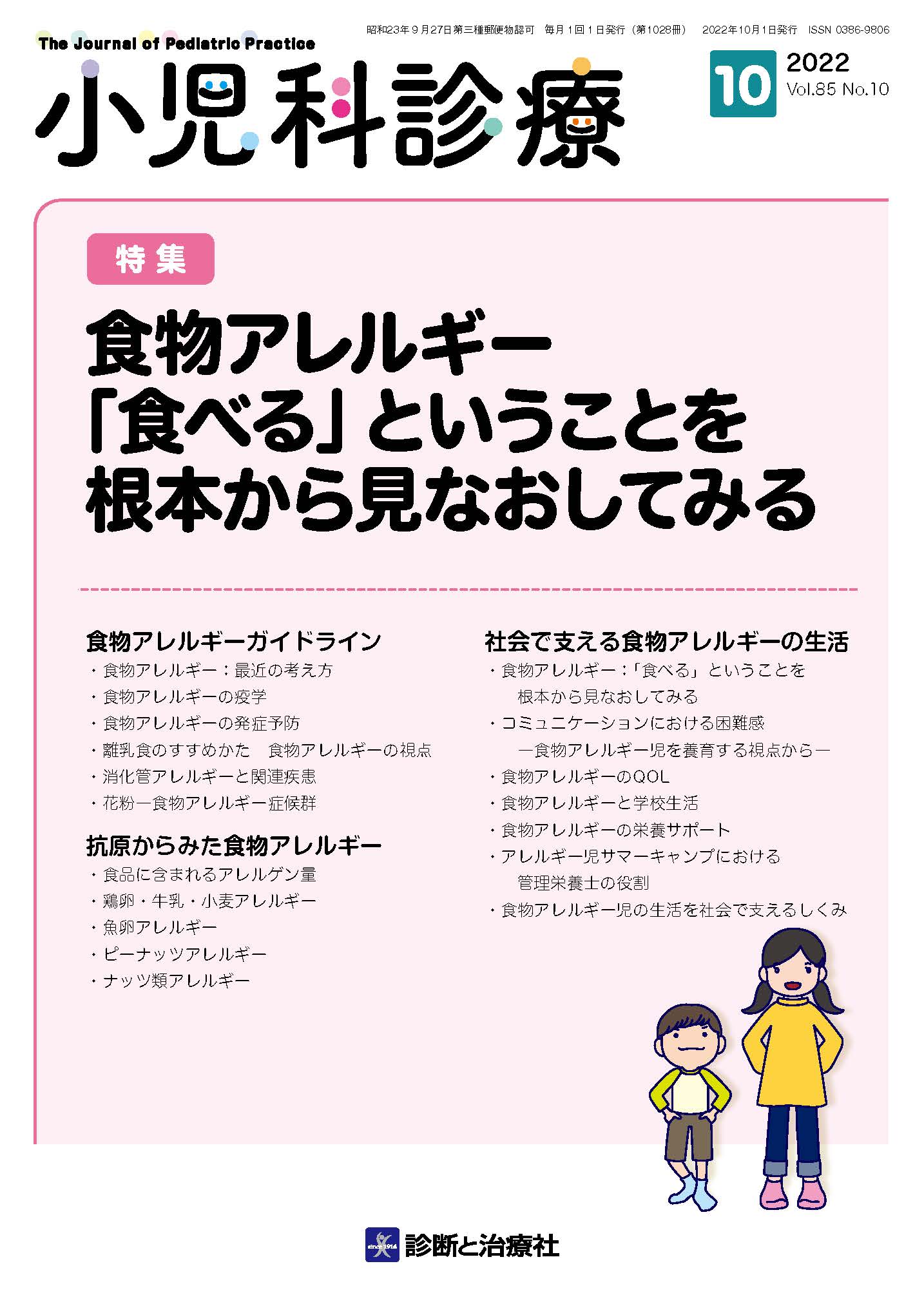 小児科診療 Vol.85 No.10【電子版】 | 医書.jp