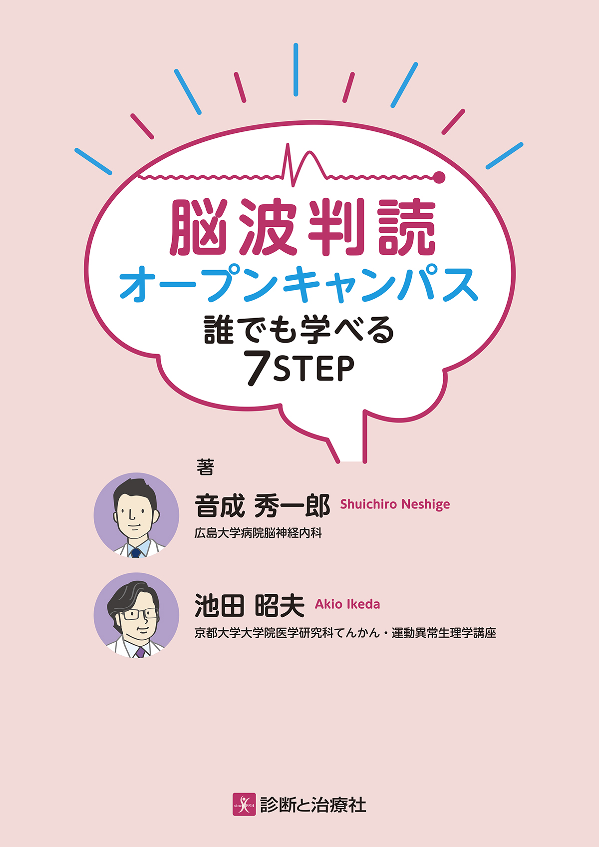 脳波判読オープンキャンパス【電子版】 | 医書.jp