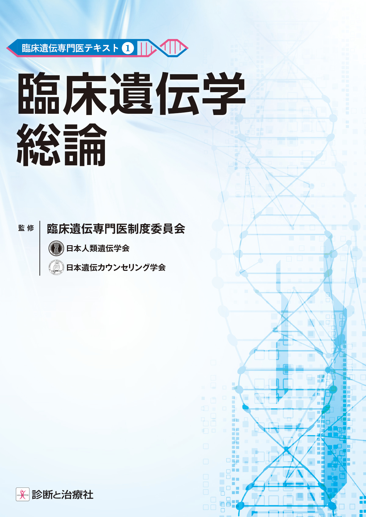 臨床遺伝学総論【電子版】 | 医書.jp