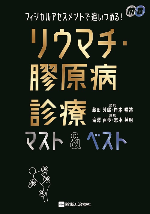 リウマチ・膠原病診療マスト&ベスト【電子版】 | 医書.jp