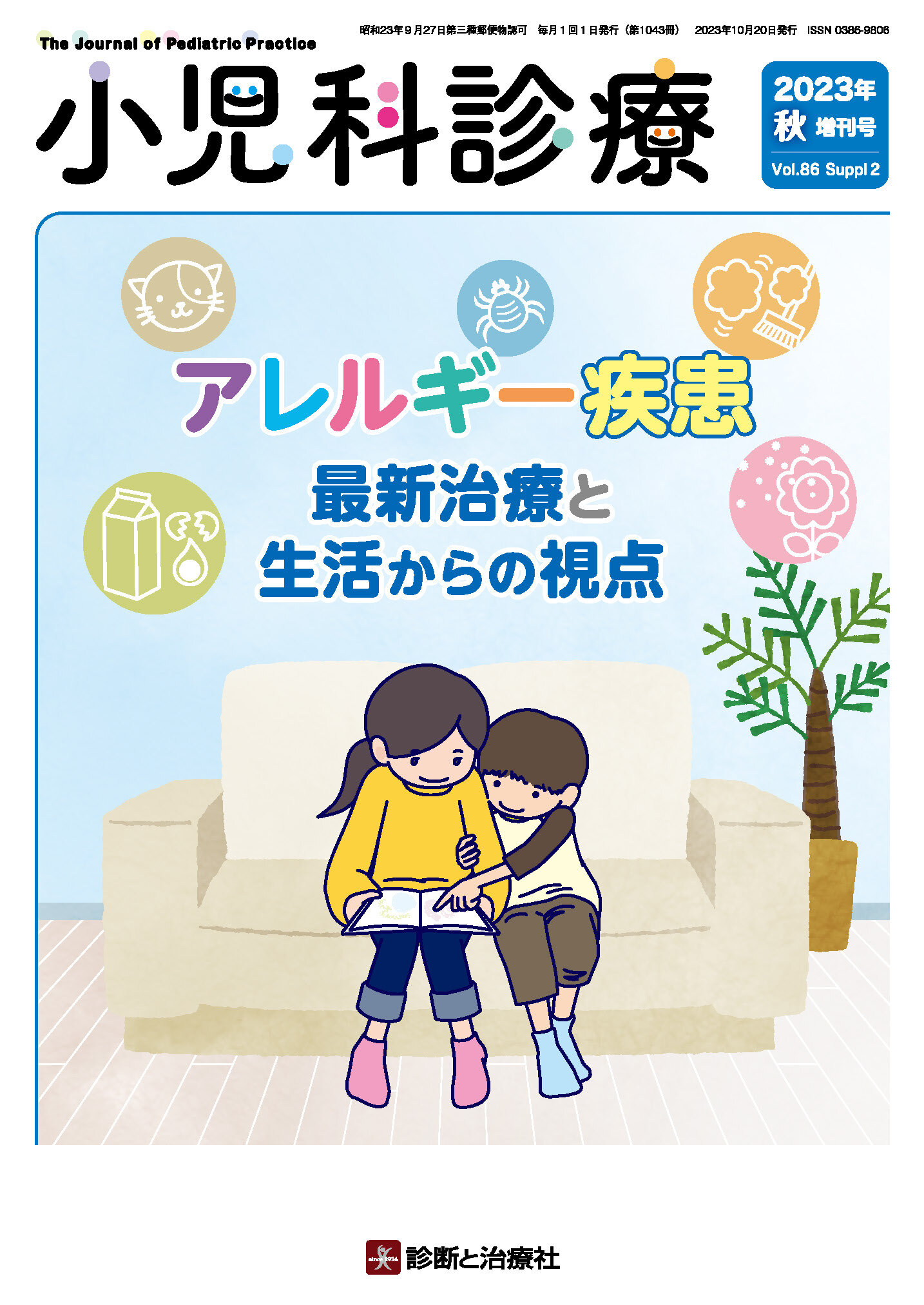 小児科診療 Vol.86 秋増刊号【電子版】 | 医書.jp
