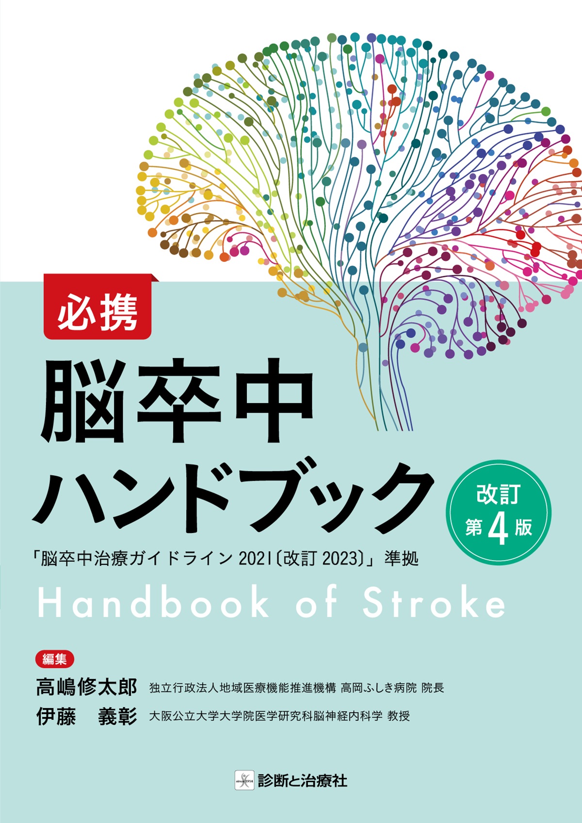 医学 必携 脳卒中ハンドブック 改訂第4版【電子版】 | 医書.jp