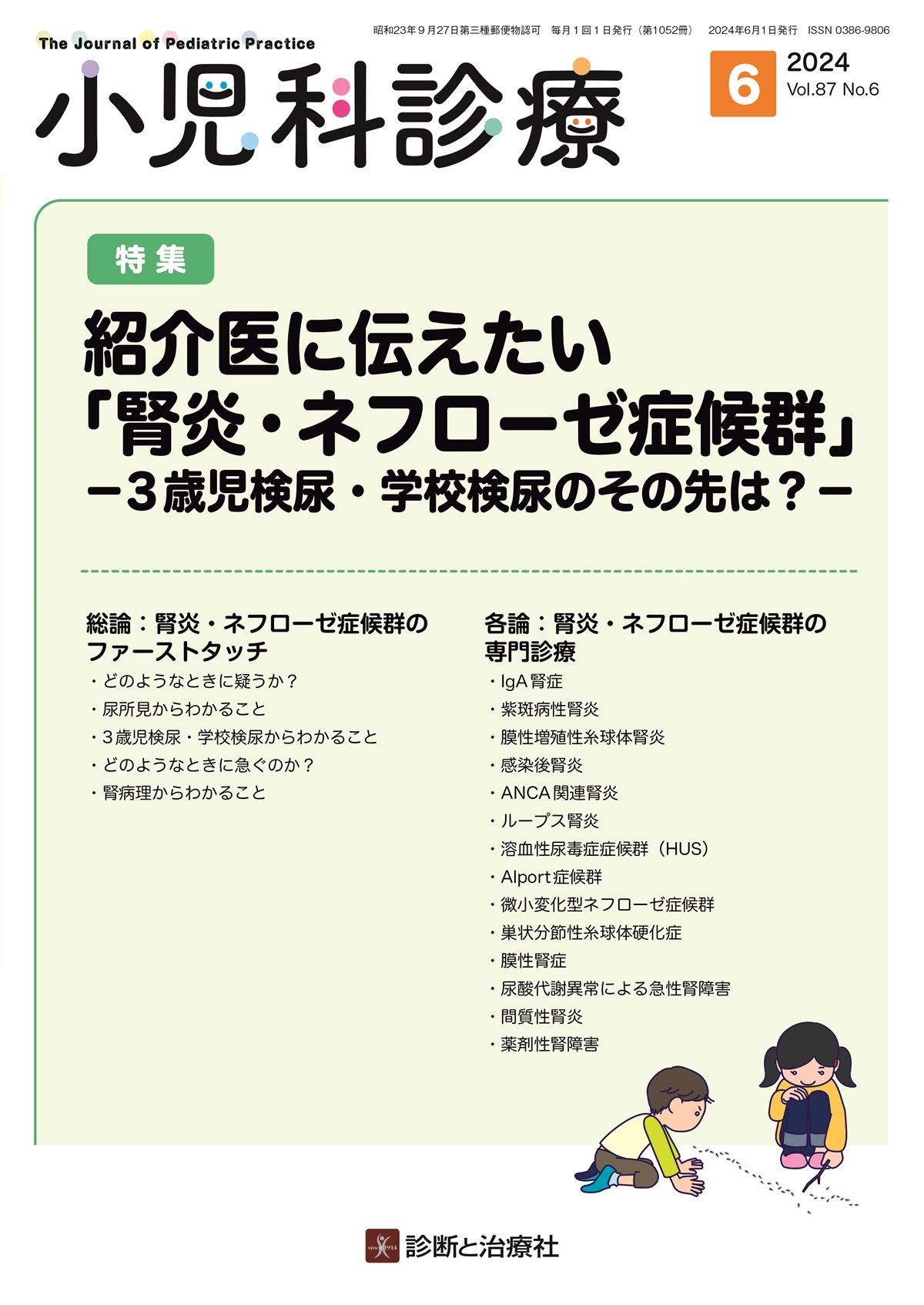 小児科診療 Vol.87 No.6【電子版】 | 医書.jp