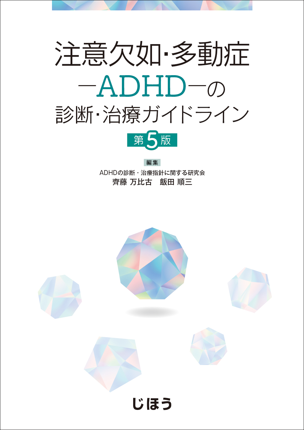 裁断済】注意欠如・多動症―ADHD―の診断・治療ガイドライン 第5版