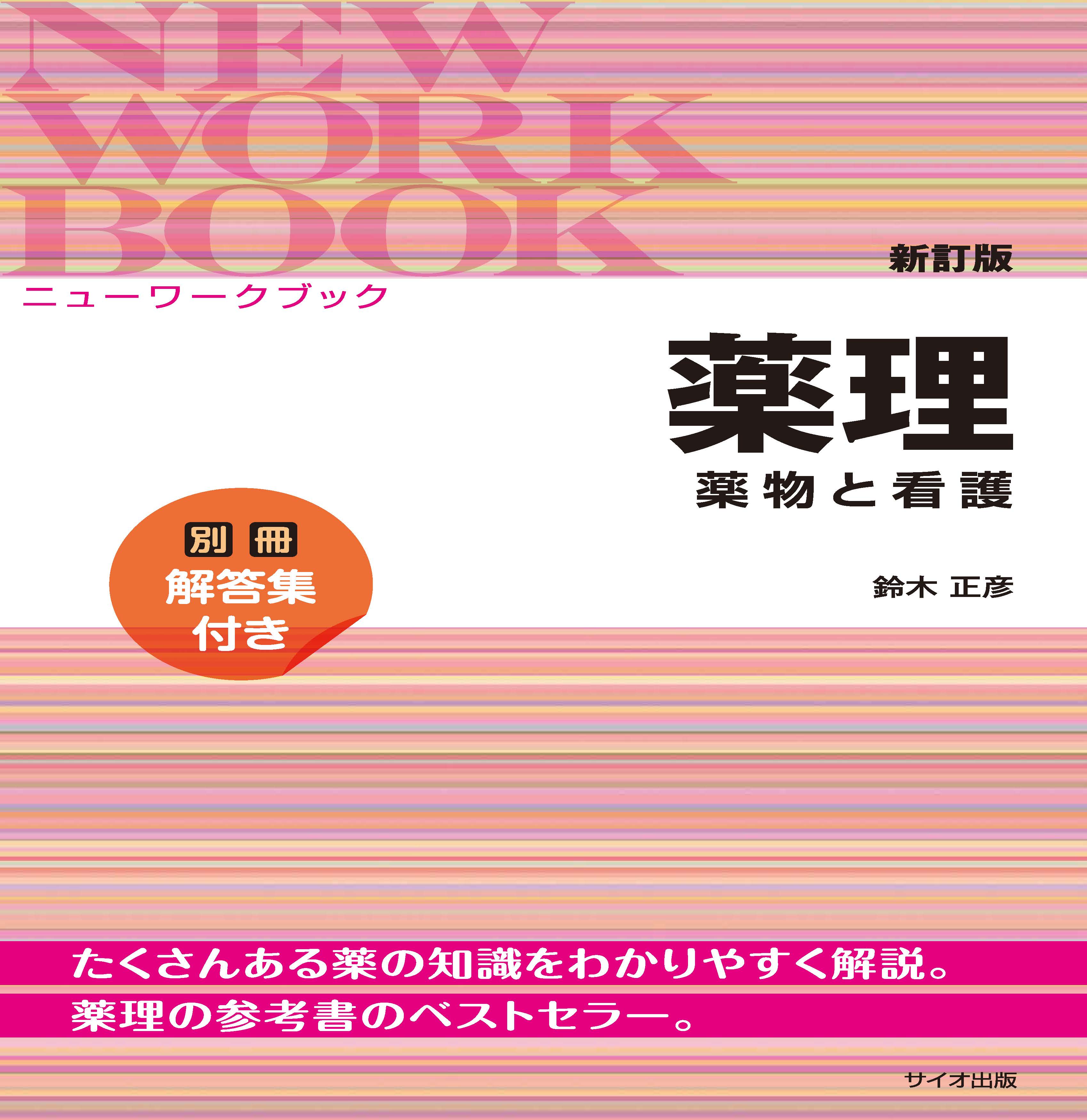 新訂版 ニューワークブック薬理【電子版】 | 医書.jp