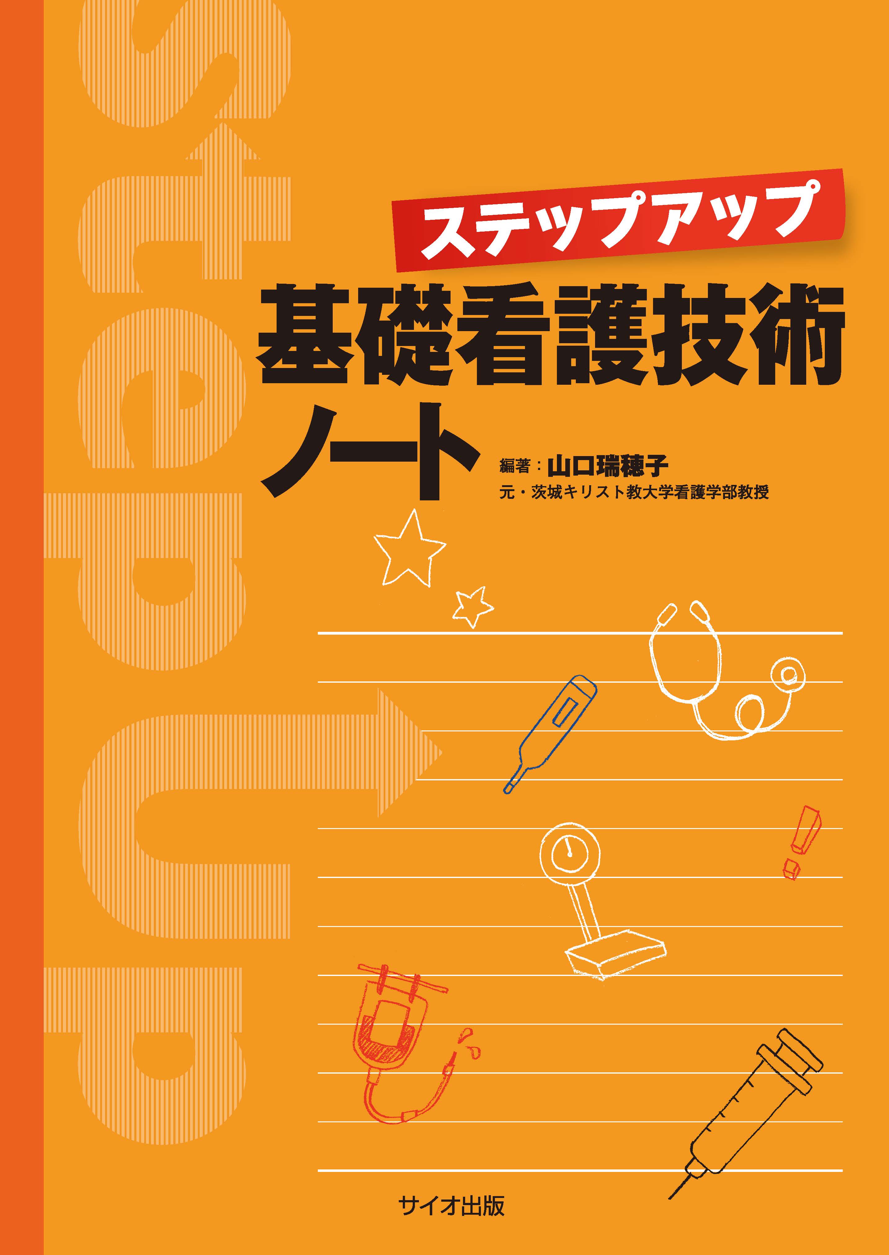 ステップアップ基礎看護技術ノート【電子版】 | 医書.jp