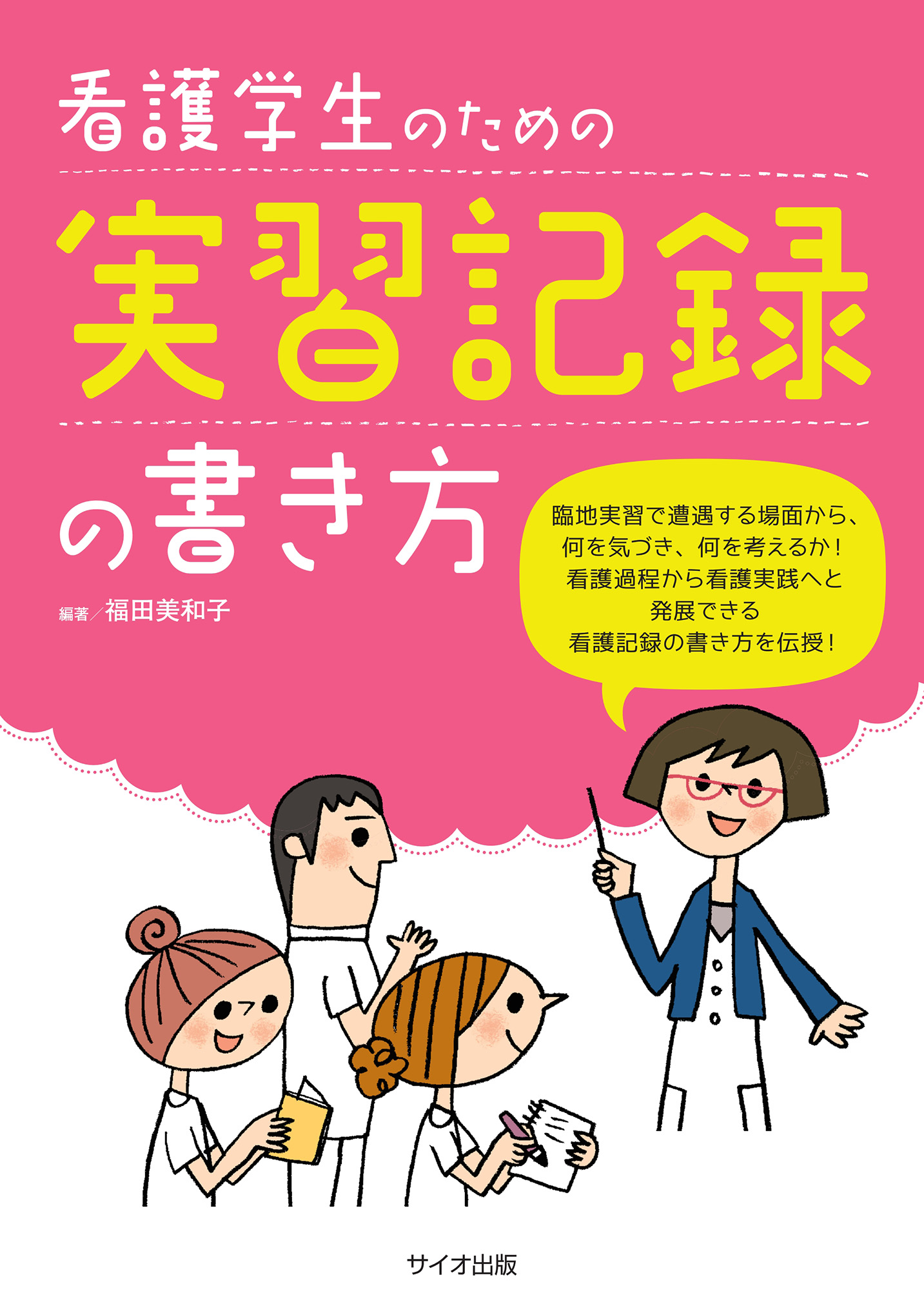 看護学生のための実習記録の書き方 第1版【電子版】 | 医書.jp