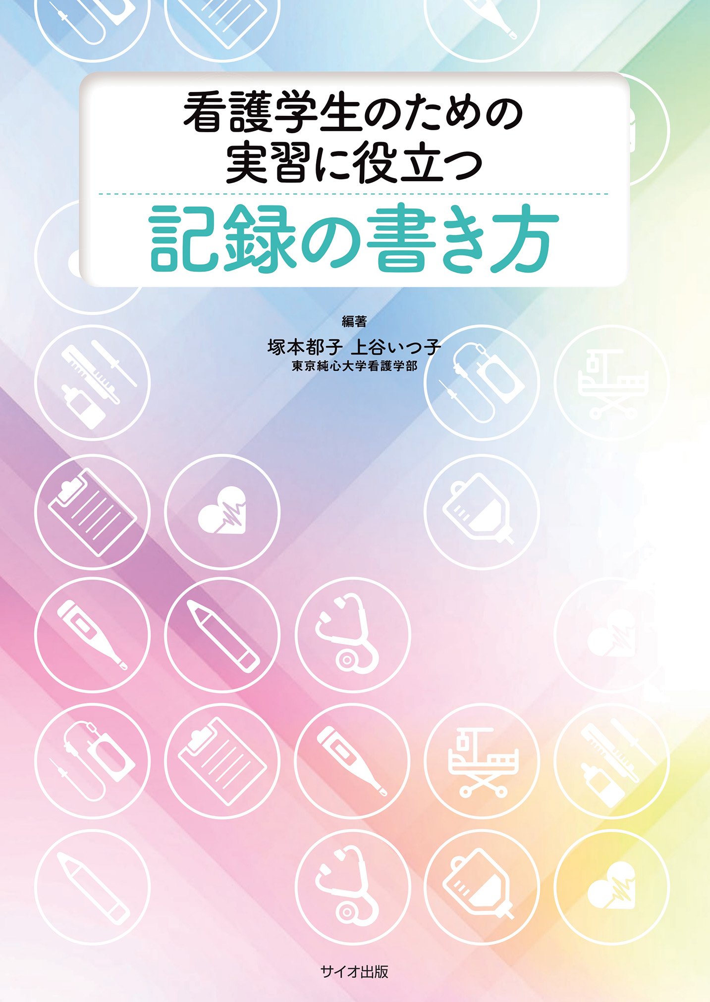 看護学生のための実習に役立つ記録の書き方 第1版【電子版】 | 医書.jp