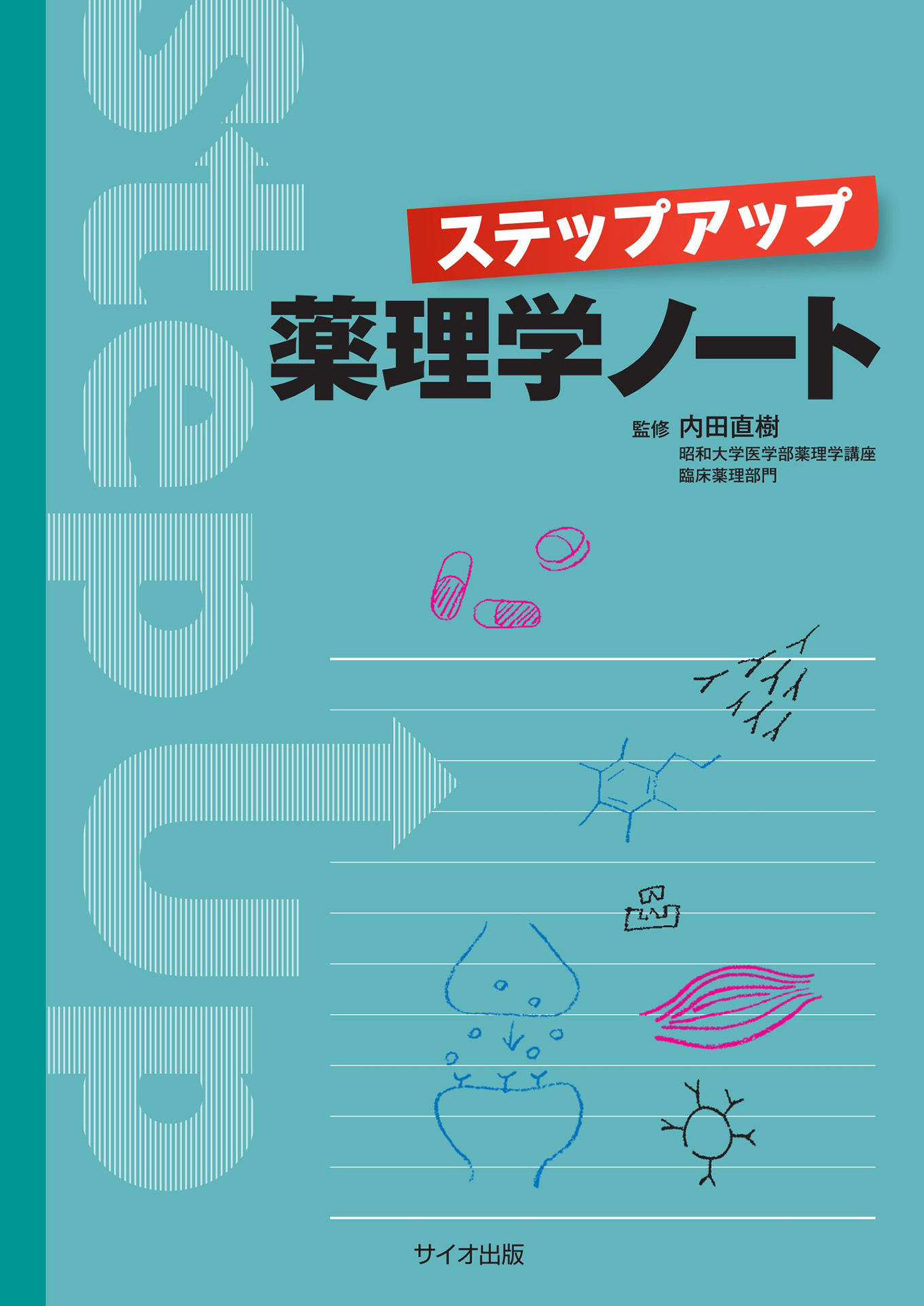 ステップアップ薬理学ノート [書籍]