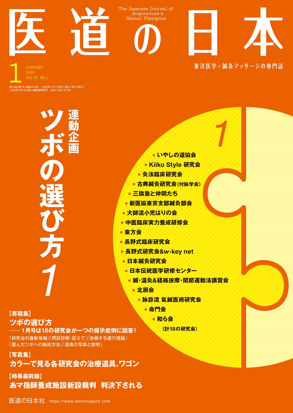 医道の日本 Vol.79 No.1【電子版】 | 医書.jp