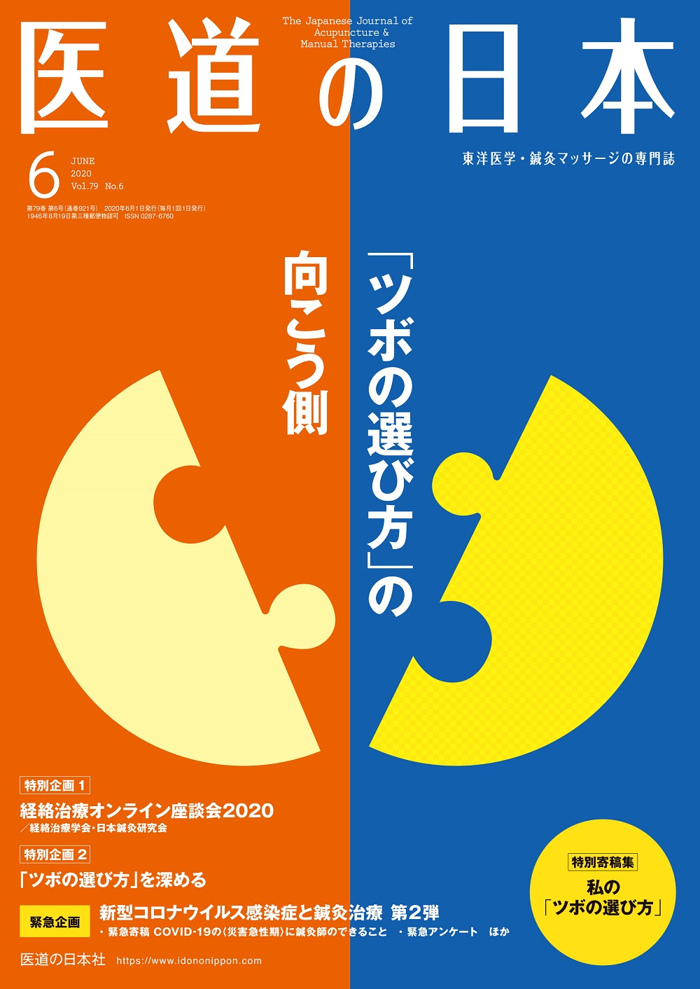 医道の日本 Vol.79 No.6【電子版】 | 医書.jp