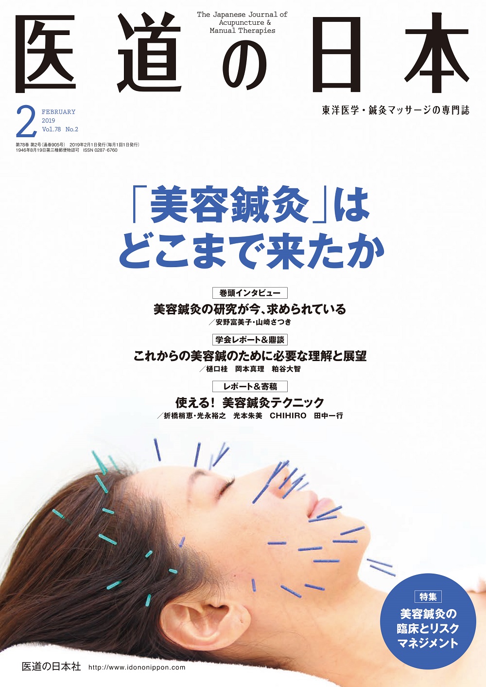 医道の日本 Vol.78 No.2【電子版】 | 医書.jp