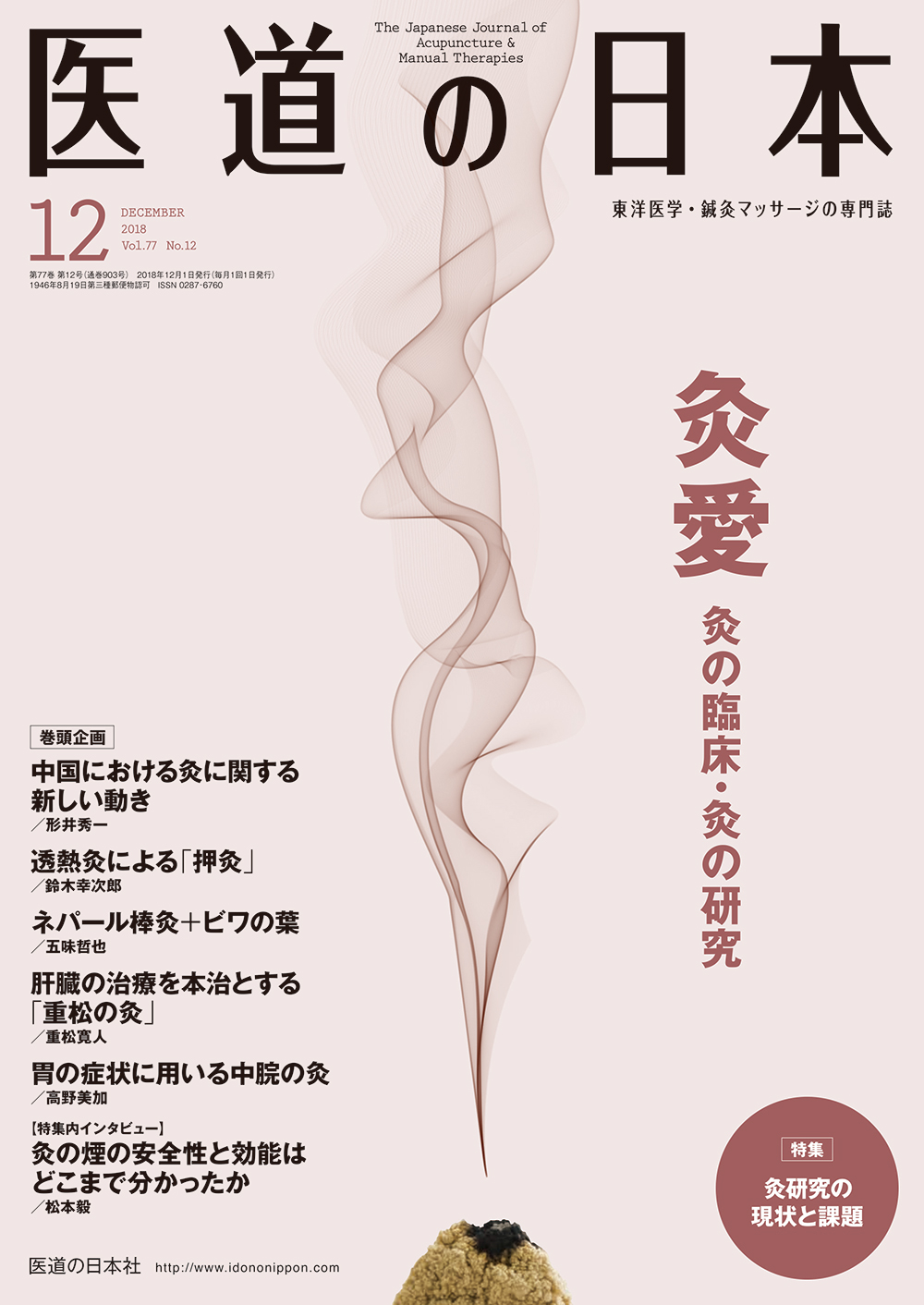 医道の日本 Vol.77 No.12【電子版】 | 医書.jp
