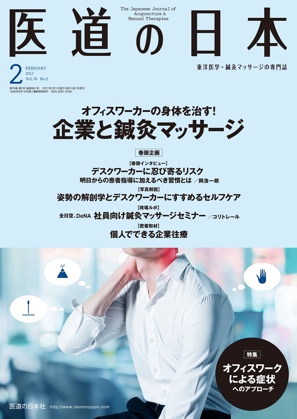 医道の日本 Vol.76 No.2【電子版】 | 医書.jp