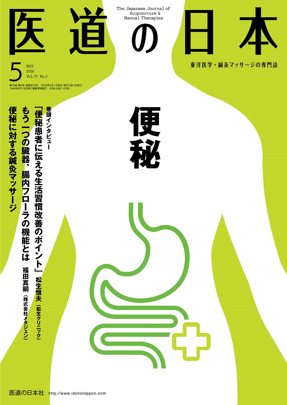 医道の日本 Vol.75 No.5【電子版】 | 医書.jp