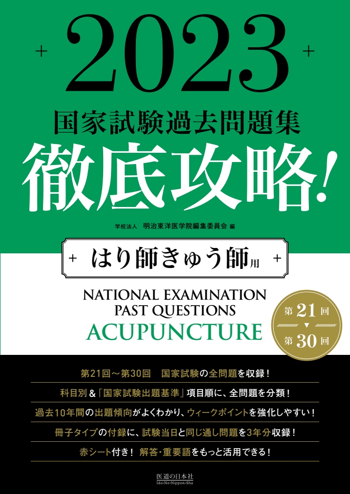 2023 第21回～第30回 徹底攻略！国家試験過去問題集 はり師きゅう師用