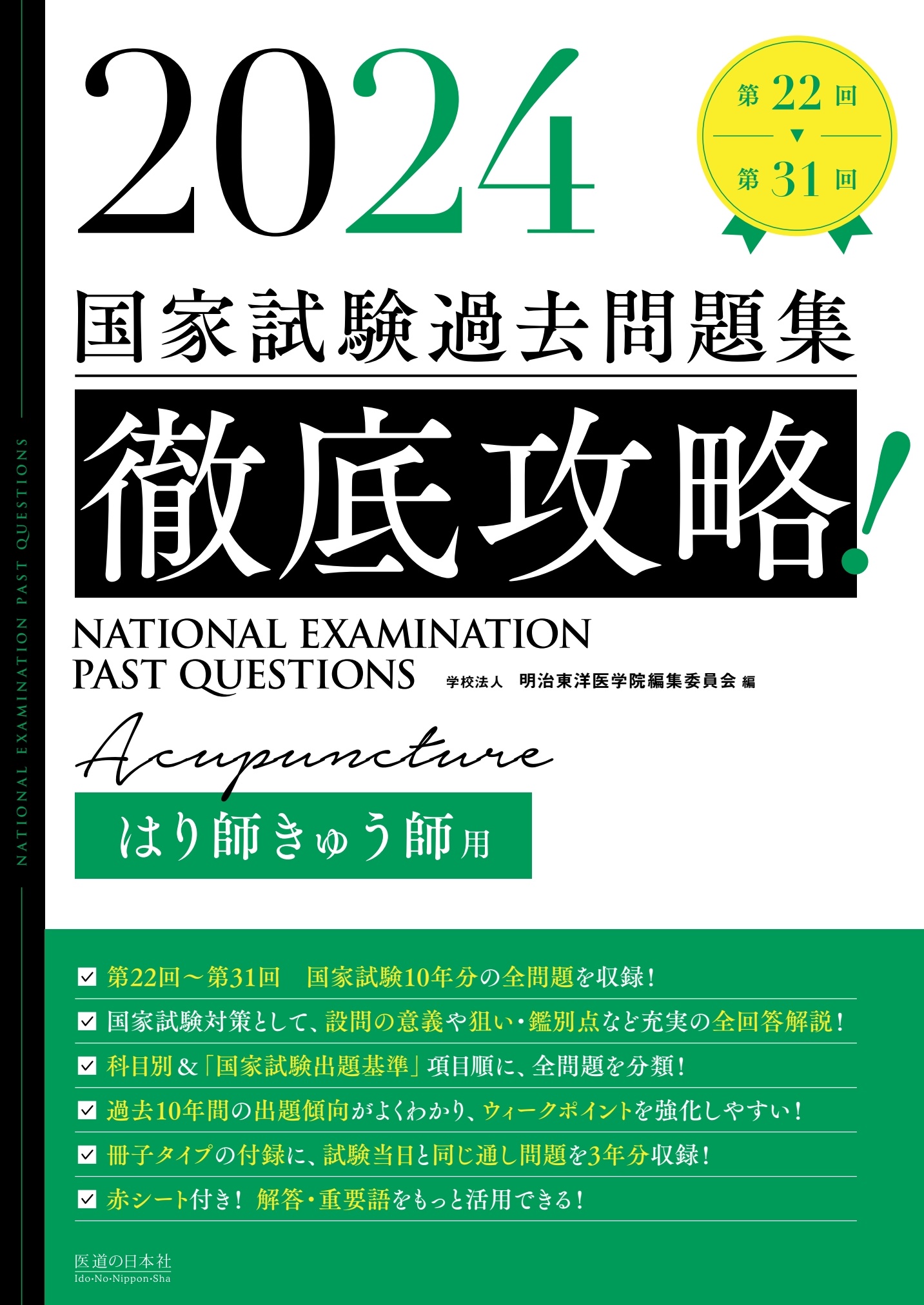 2024 第22回～第31回 徹底攻略！国家試験過去問題集 はり師きゅう師用