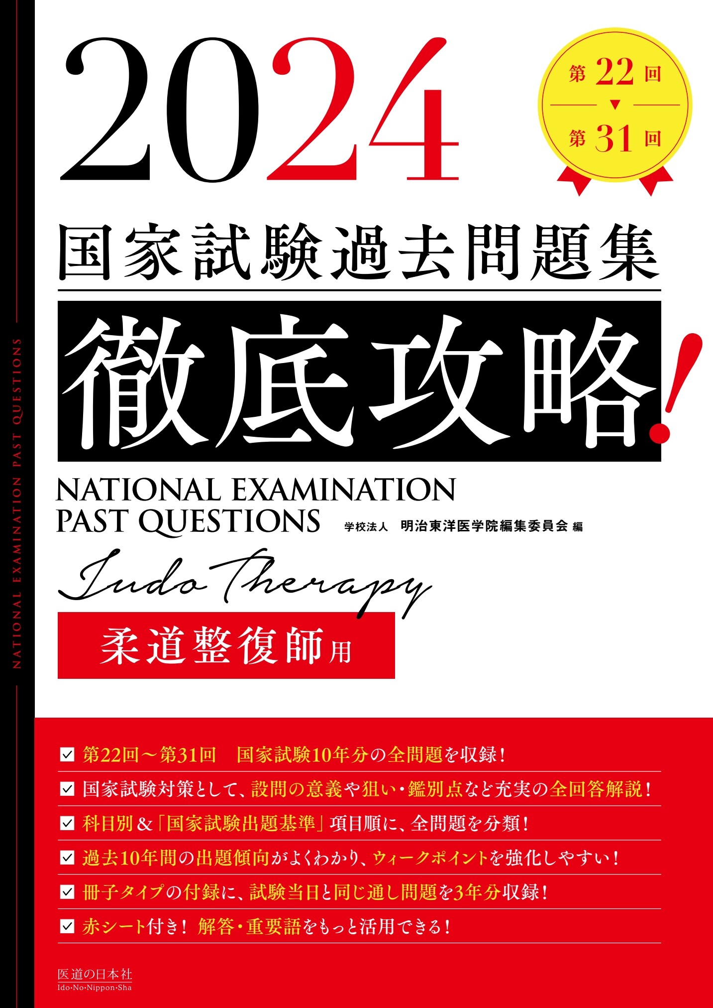 柔道整復師　教科書　参考書　過去問　24点