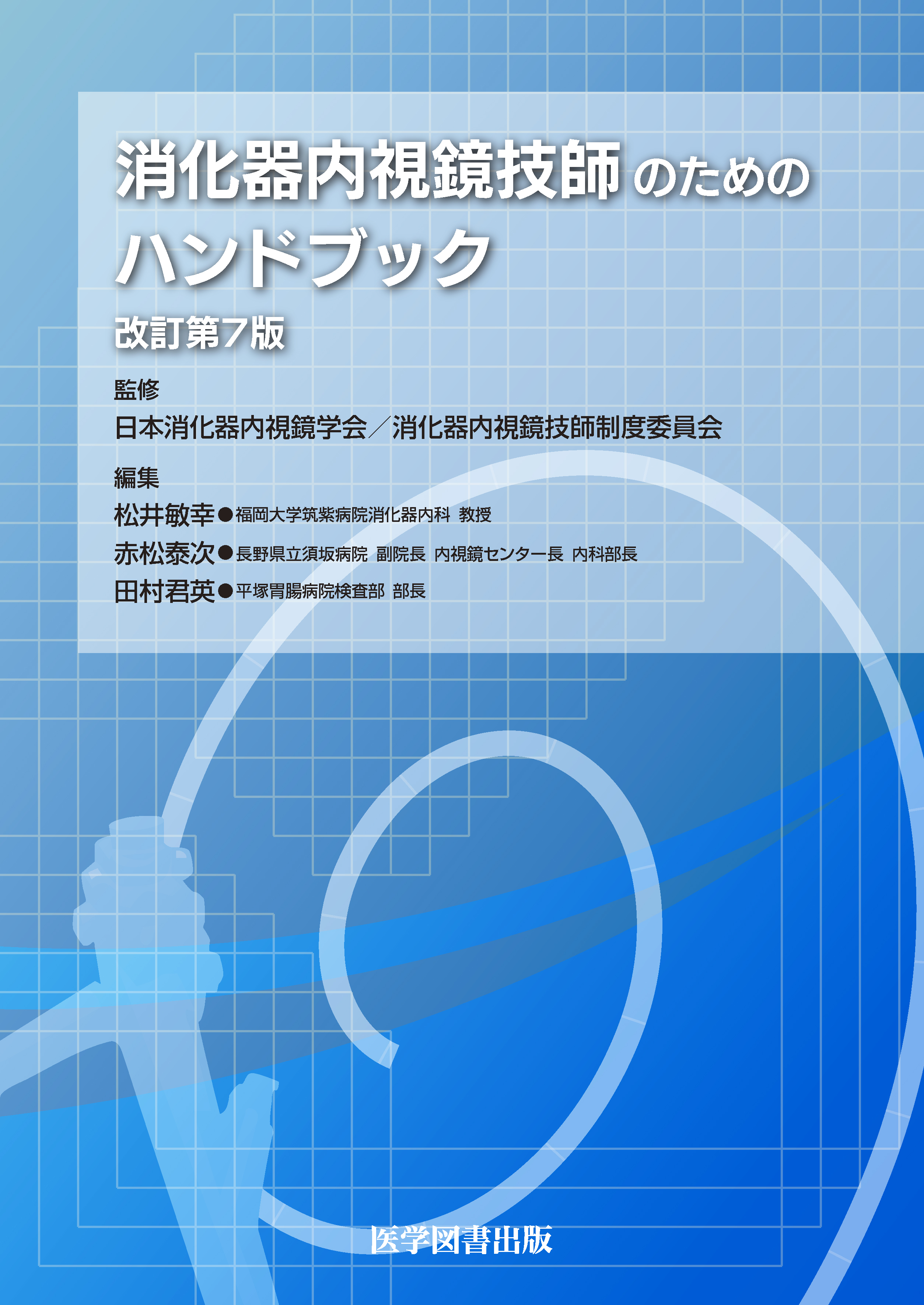 消化器内視鏡技師のためのハンドブック 改訂第7版【電子版】 | 医書.jp