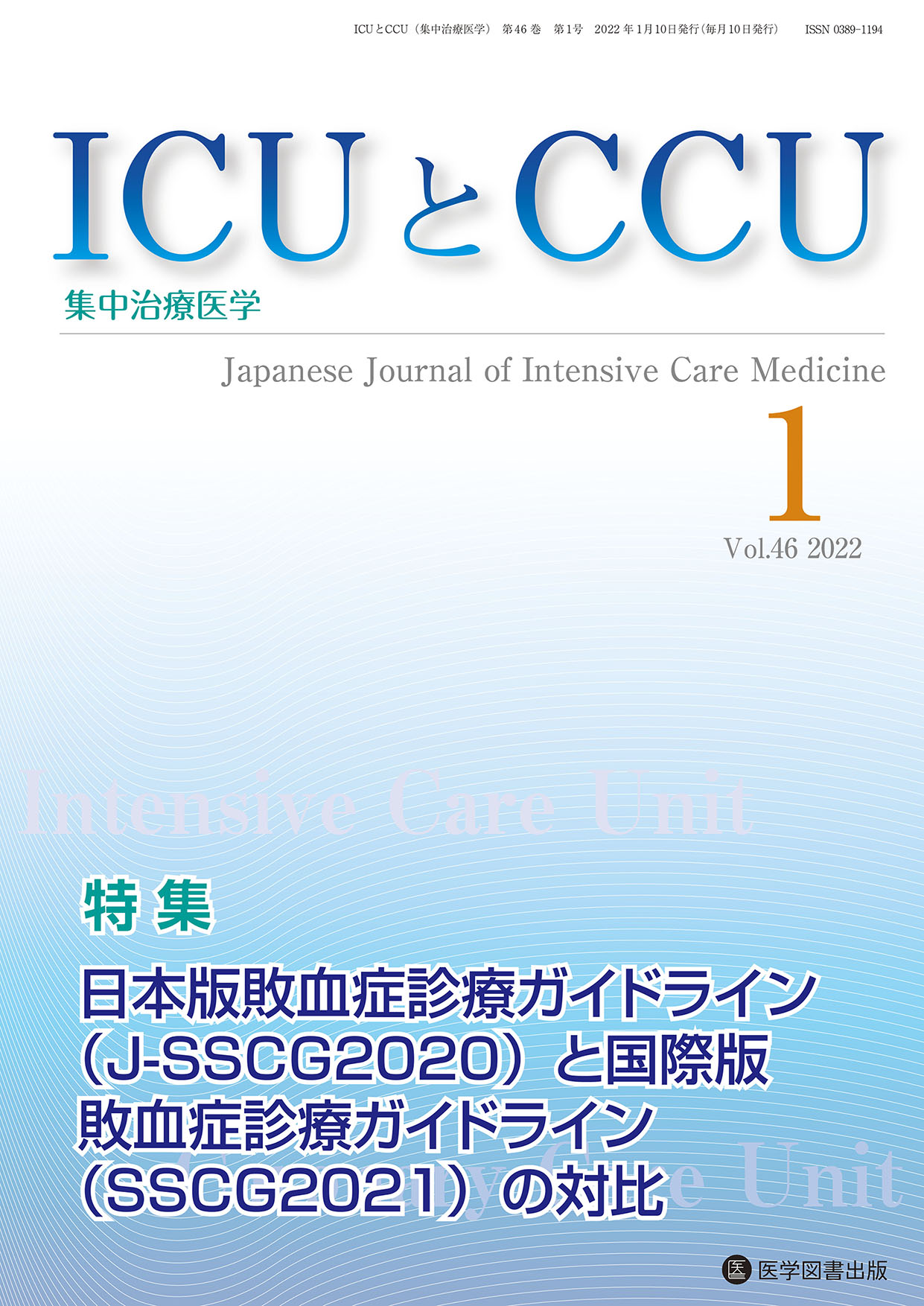 ICUとCCU 2022年1月号【電子版】 | 医書.jp