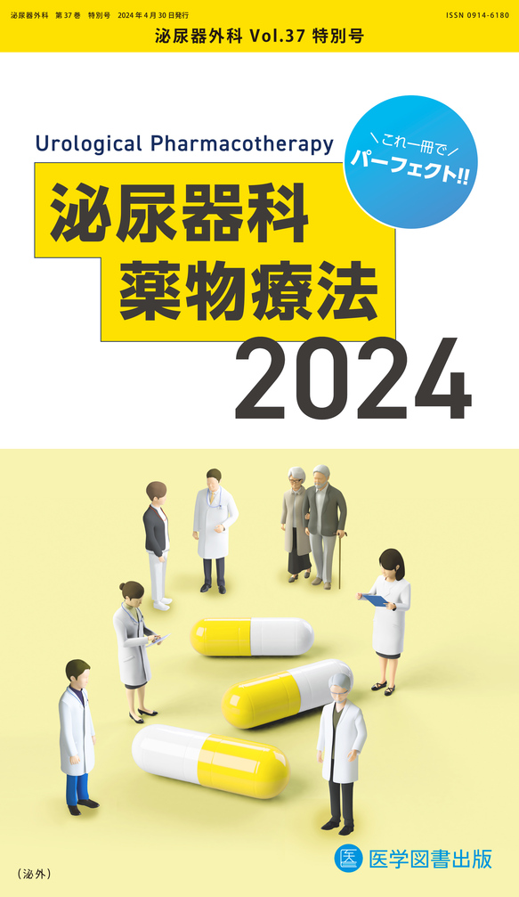 泌尿器外科 2024年特別号【電子版】 | 医書.jp