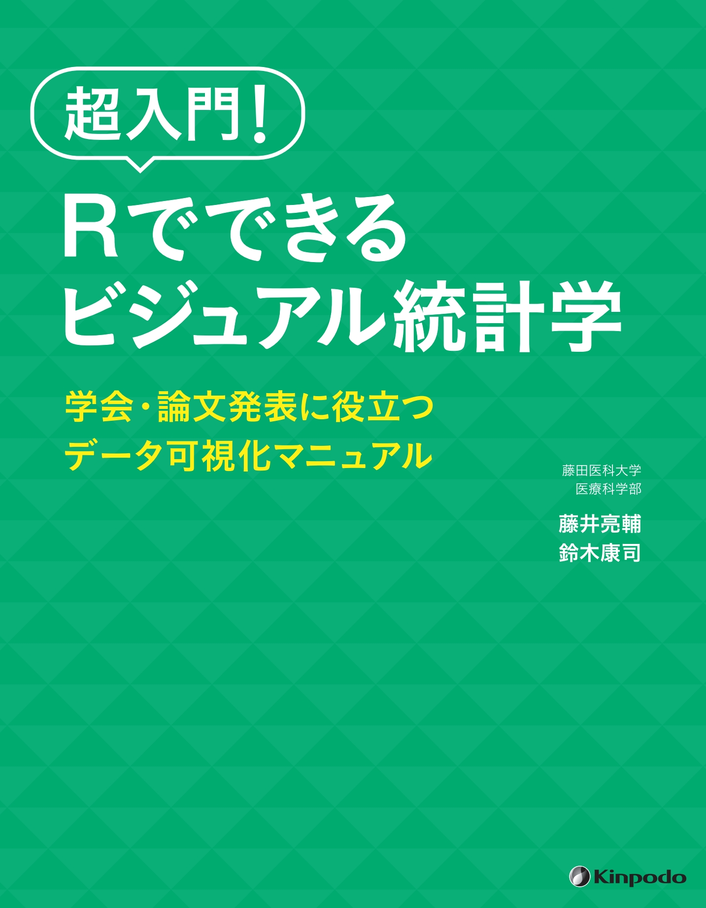 超入門！ Rでできるビジュアル統計学 学会・論文発表に役立つデータ