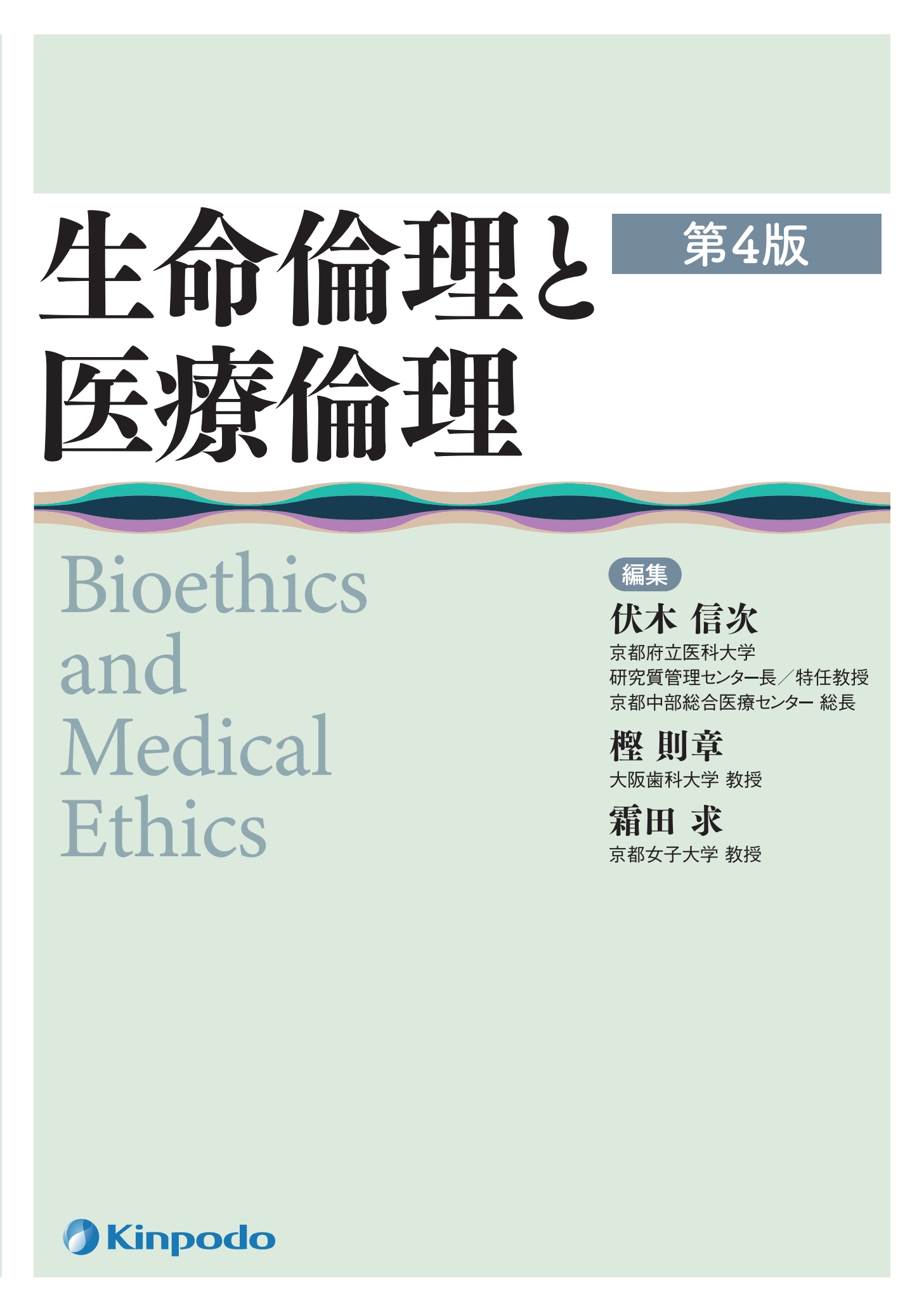 生命倫理と医療倫理 第4版【電子版】 | 医書.jp