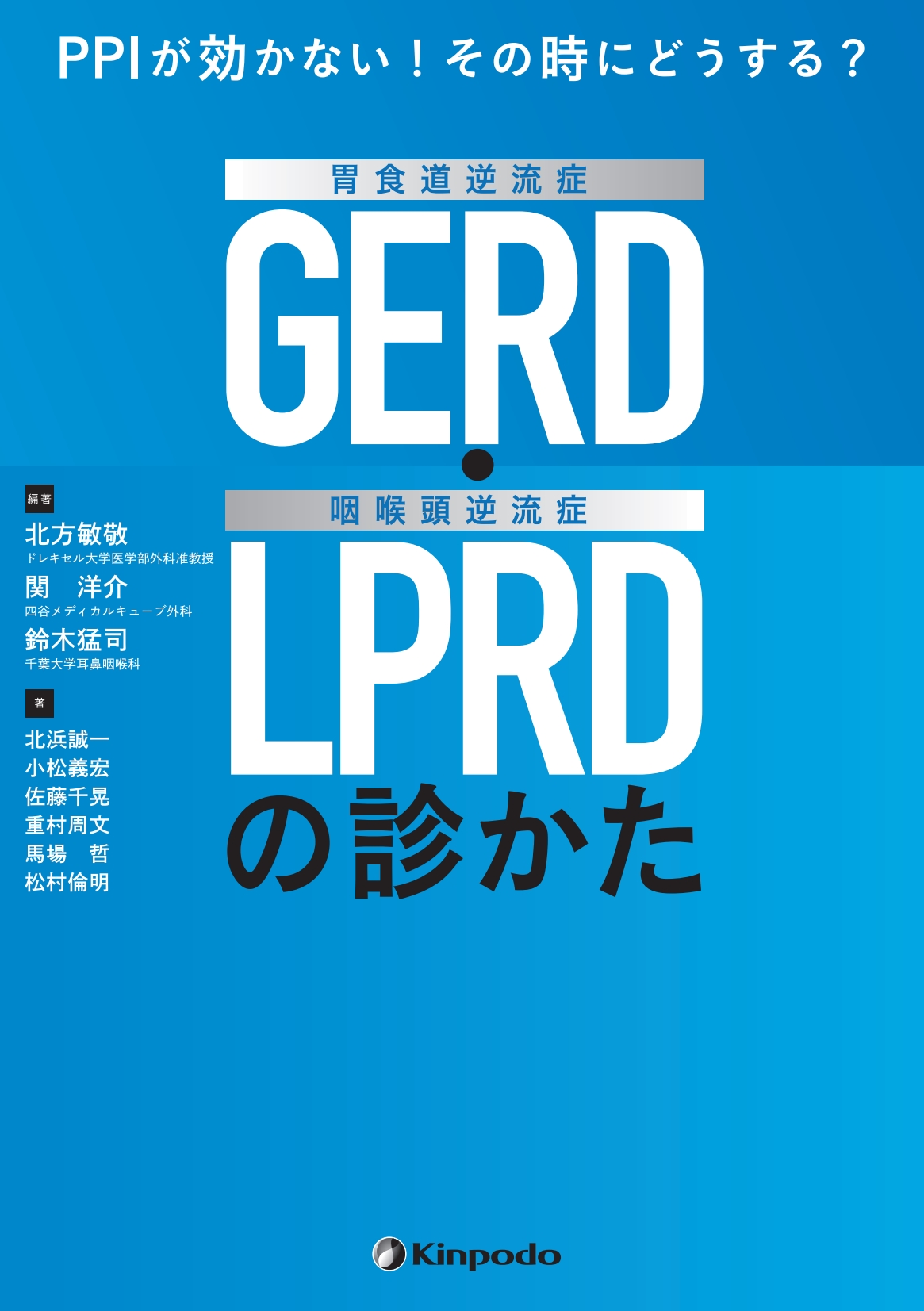 PPIが効かない！その時にどうする？ 胃食道逆流症（GERD）・咽喉頭逆流