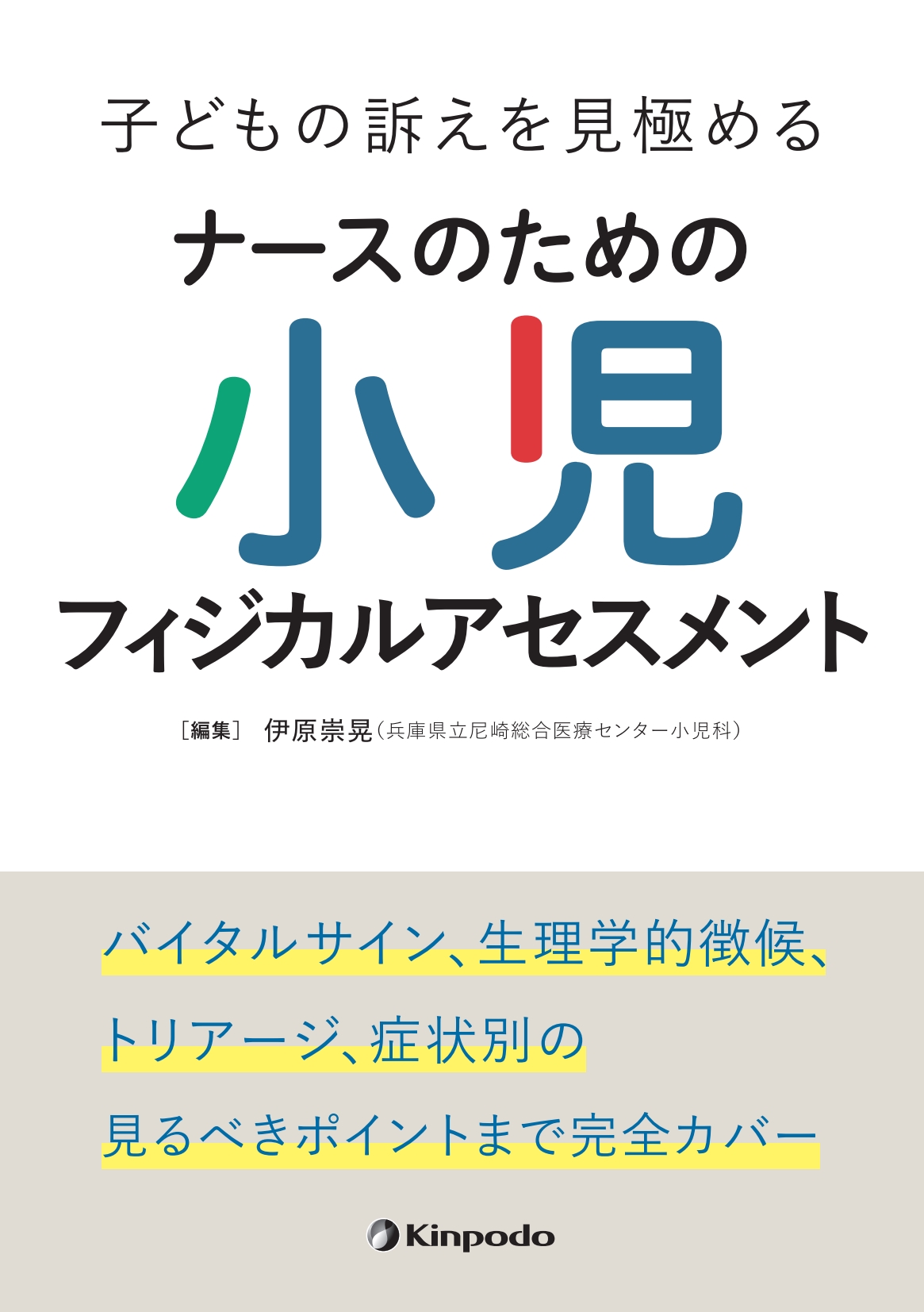 子どもの訴えを見極める ナースのための小児フィジカルアセスメント