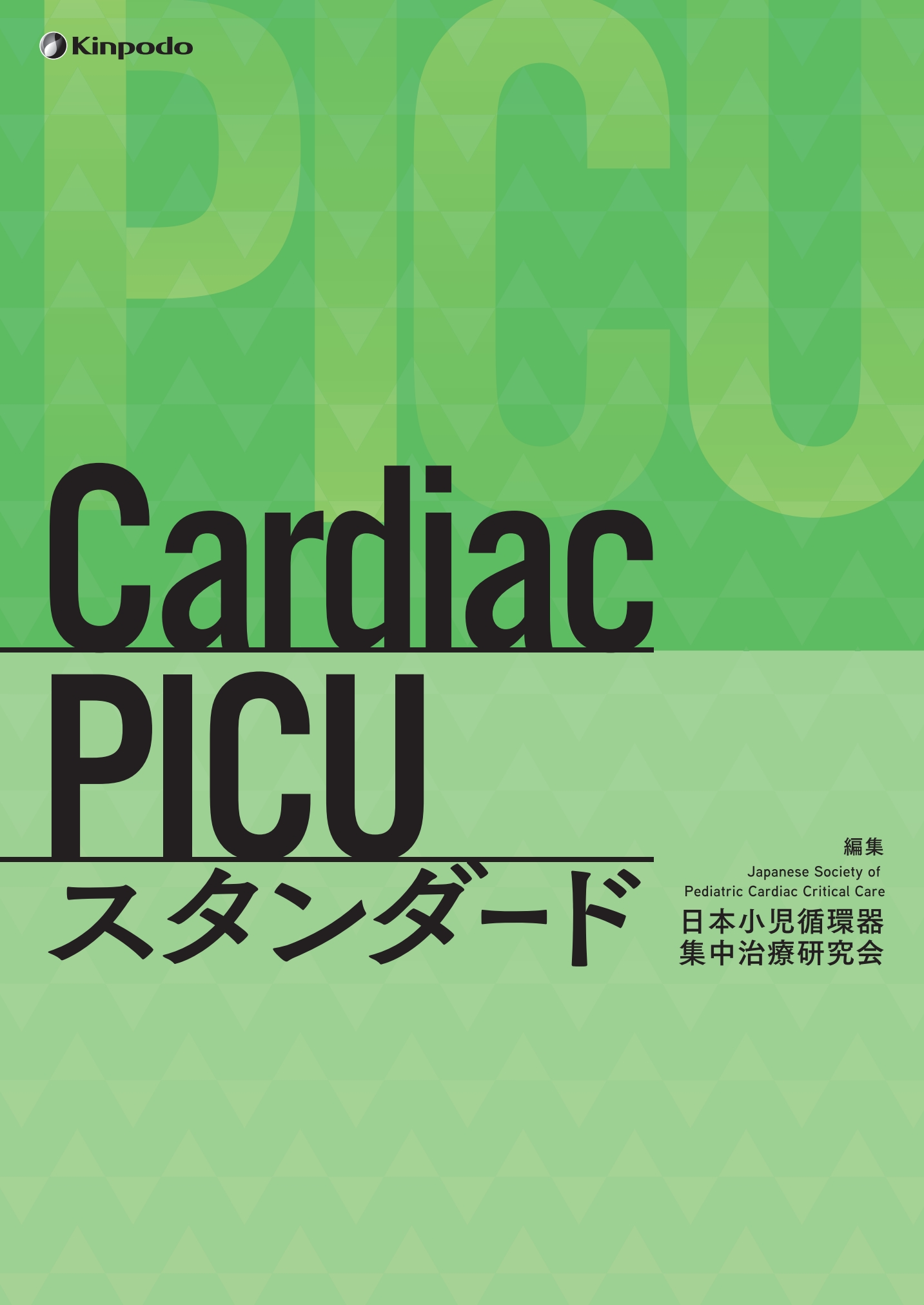 Cardiac PICU スタンダード【電子版】 | 医書.jp