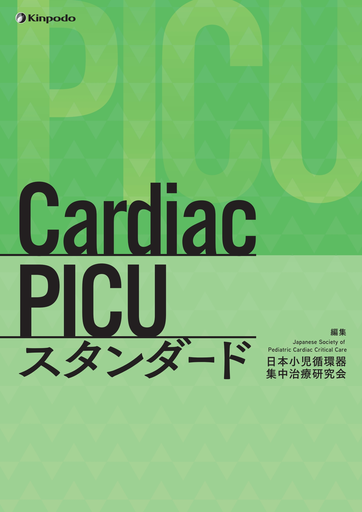 Cardiac PICUスタンダード