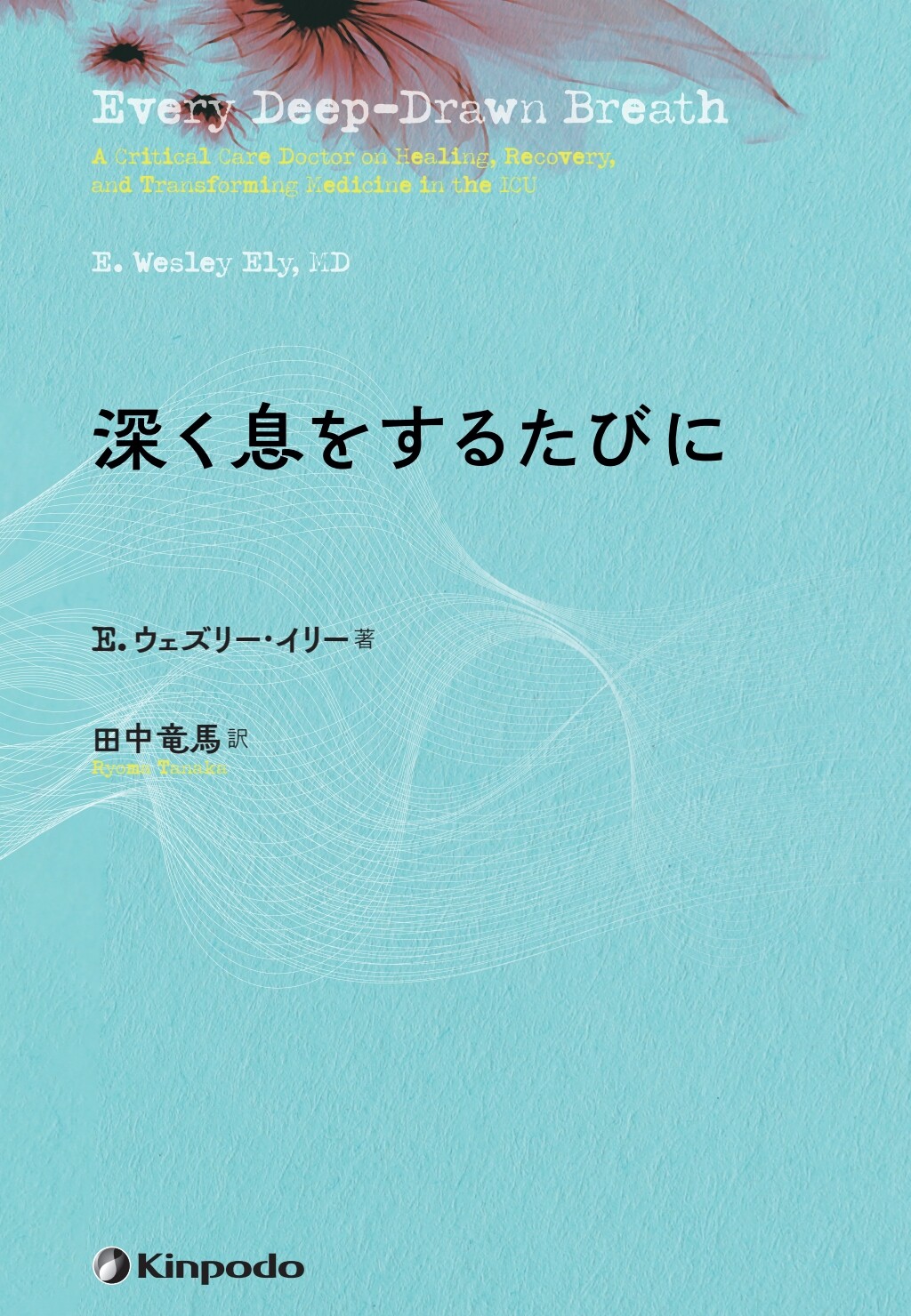 深く息をするたびに【電子版】 | 医書.jp