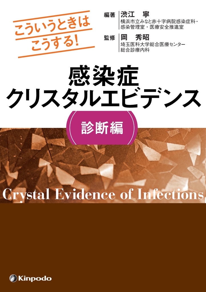 こういうときにはこうする！ 感染症クリスタルエビデンス 診断編【電子 