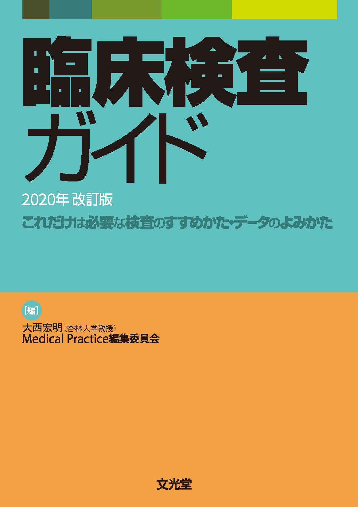 臨床検査ガイド 2020年改訂版【電子版】 | 医書.jp