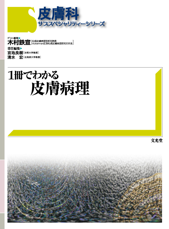 1冊でわかる皮膚病理【電子版】 | 医書.jp