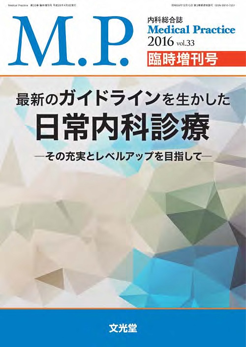 Medical Practice 2016年臨時増刊号【電子版】 | 医書.jp