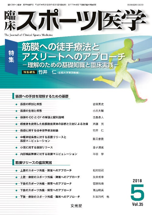 臨床スポーツ医学 2018年5月号【電子版】 | 医書.jp