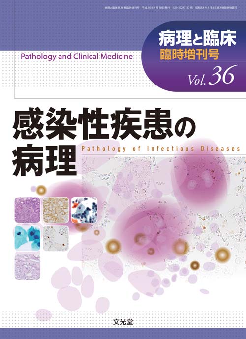 病理と臨床 2018年臨時増刊号【電子版】 | 医書.jp