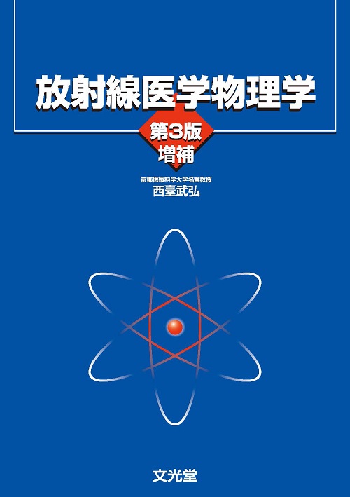 放射線医学物理学 第３版