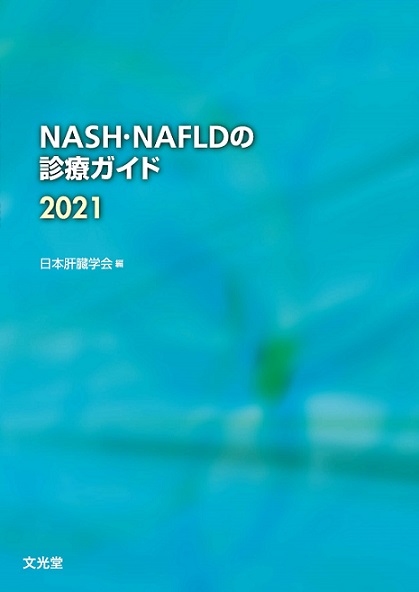 NASH・NAFLDの診療ガイド2021【電子版】 | 医書.jp