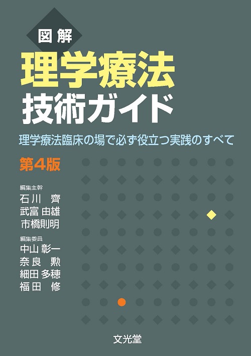 図解理学療法技術ガイド 第4版【電子版】 | 医書.jp